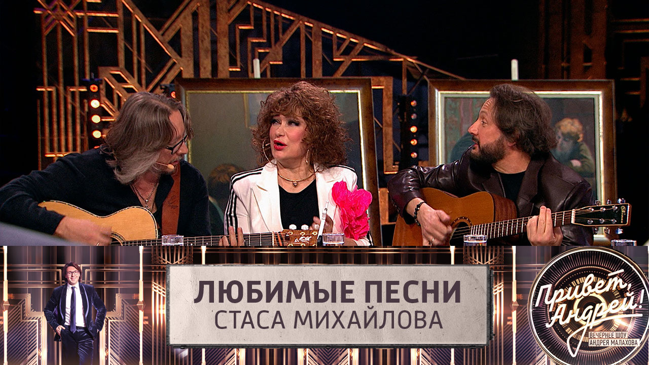 Любимые песни Стаса Михайлова. Эфир от 27.04.2024