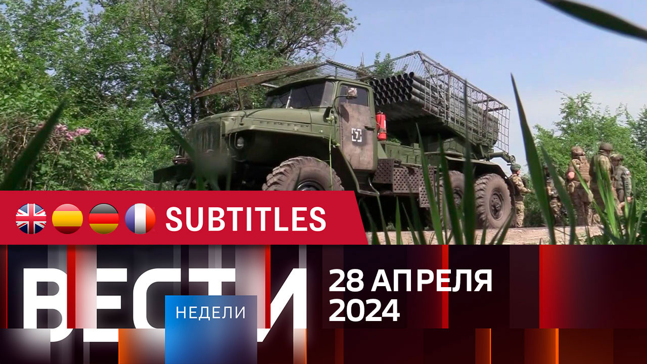 Эфир от 28.04.2024. Английские, испанские, немецкие и французские субтитры