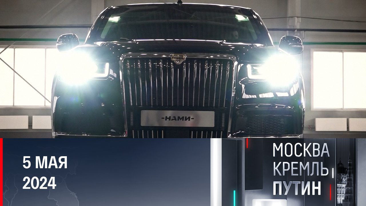 Новый Aurus в деталях и 10 лет безрезультатных санкций. Эфир от 05.05.2024
