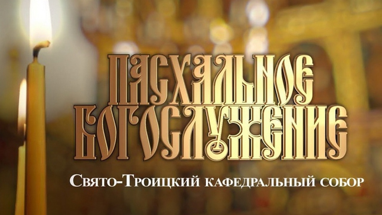 Пасхальное богослужение в Свято-Троицком кафедральном соборе г. Пскова (видео)