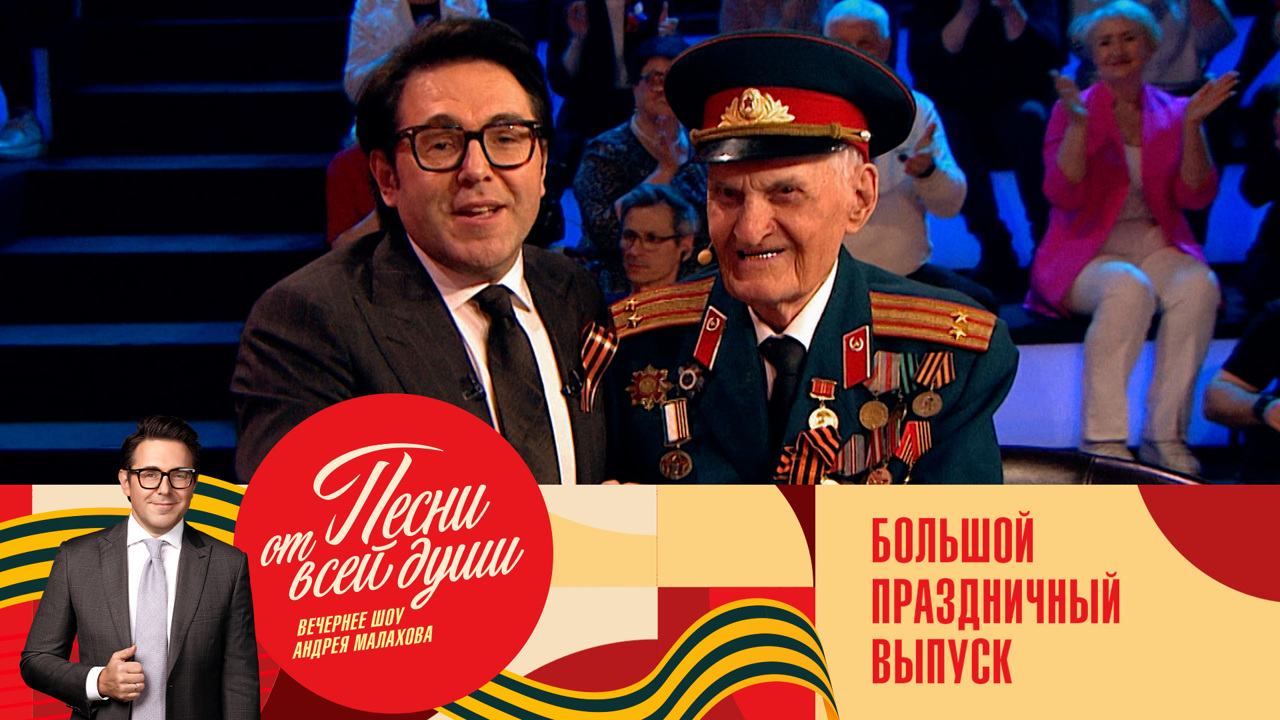 Большой праздничный выпуск ко Дню Победы. Эфир от 09.05.2024