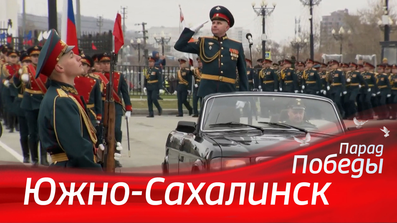 Южно-Сахалинск. Парад к 79-й годовщине Победы