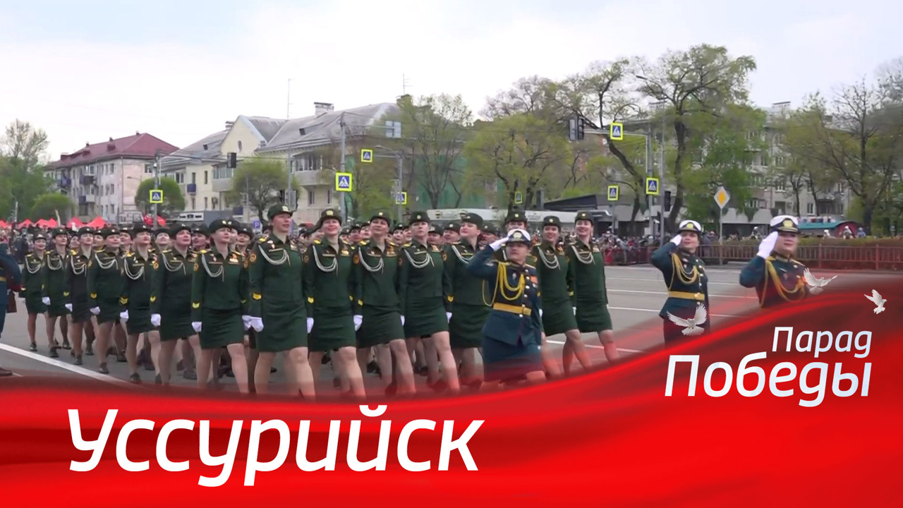 Уссурийск. Парад к 79-й годовщине Победы