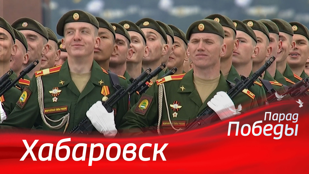 Хабаровск. Парад к 79-й годовщине Победы