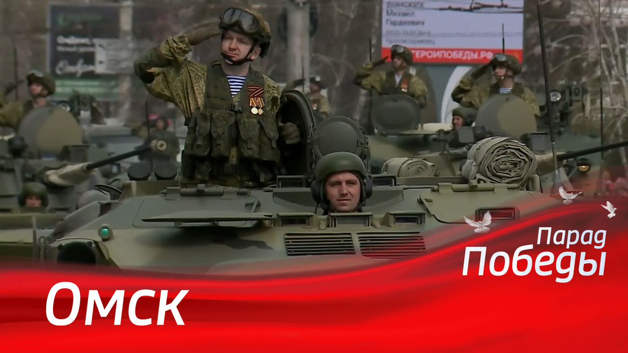 Омск. Парад к 79-й годовщине Победы