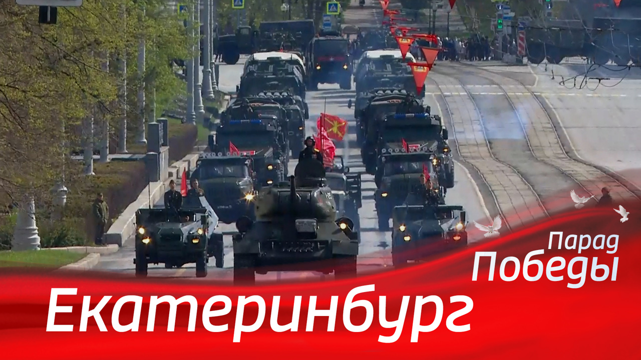 Екатеринбург. Парад к 79-й годовщине Победы