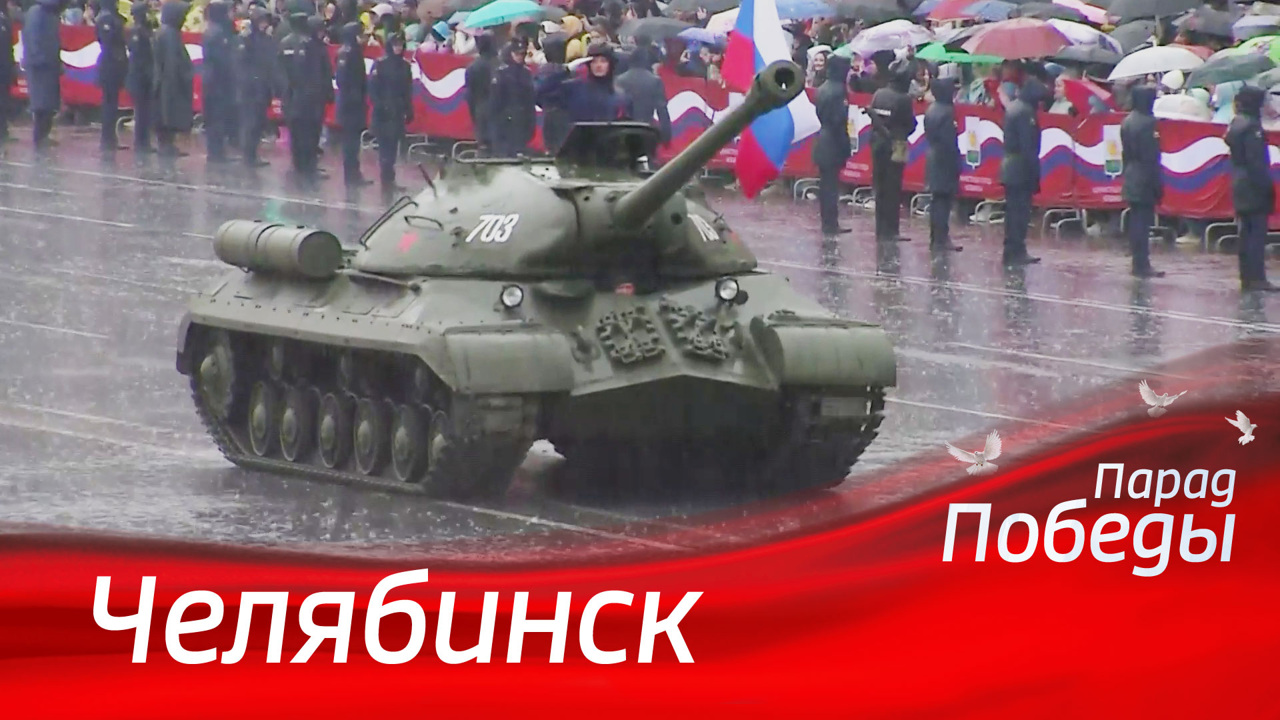 Челябинск. Парад к 79-й годовщине Победы
