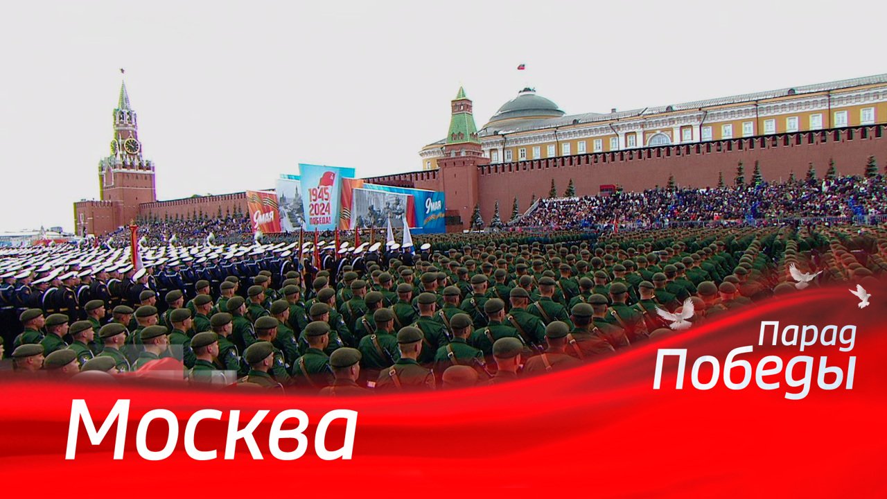 Москва. Парад к 79-й годовщине Победы