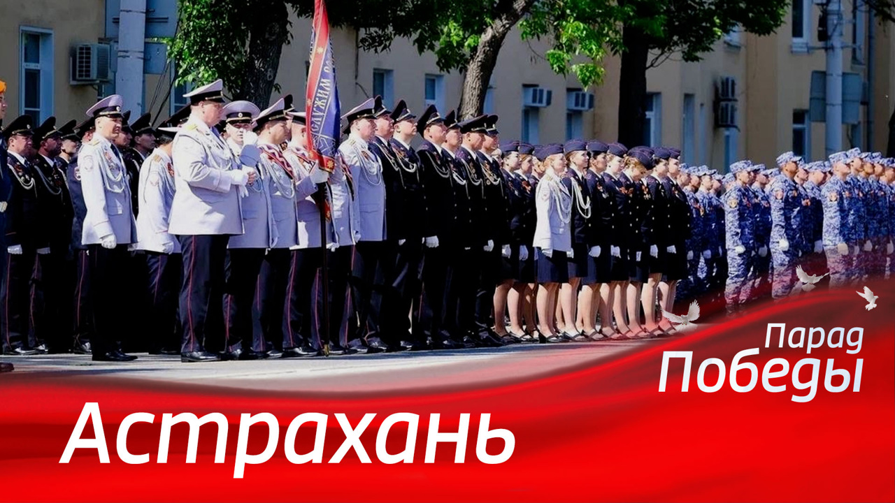 Астрахань. Парад к 79-й годовщине Победы