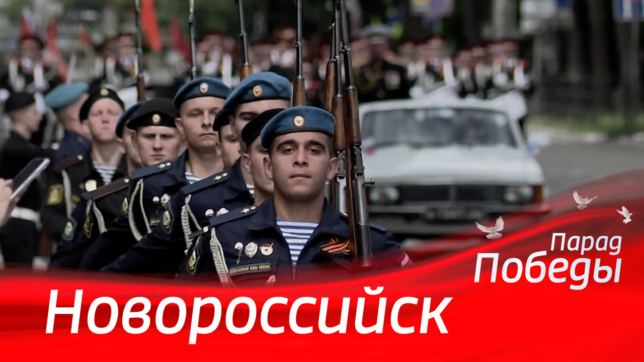 Новороссийск. Парад к 79-й годовщине Победы