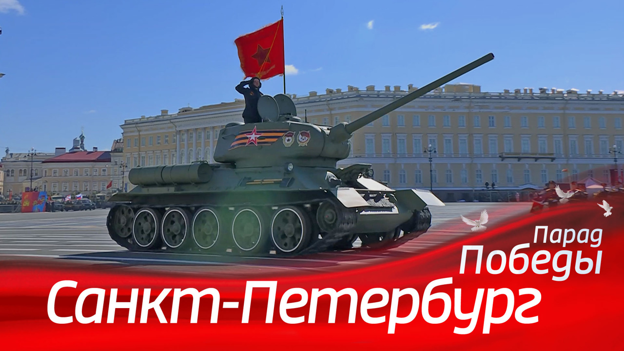 Санкт-Петербург. Парад к 79-й годовщине Победы