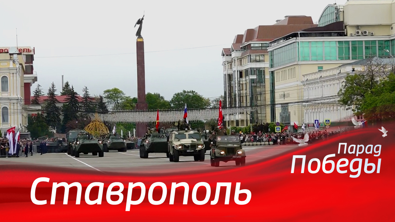 Ставрополь. Парад к 79-й годовщине Победы