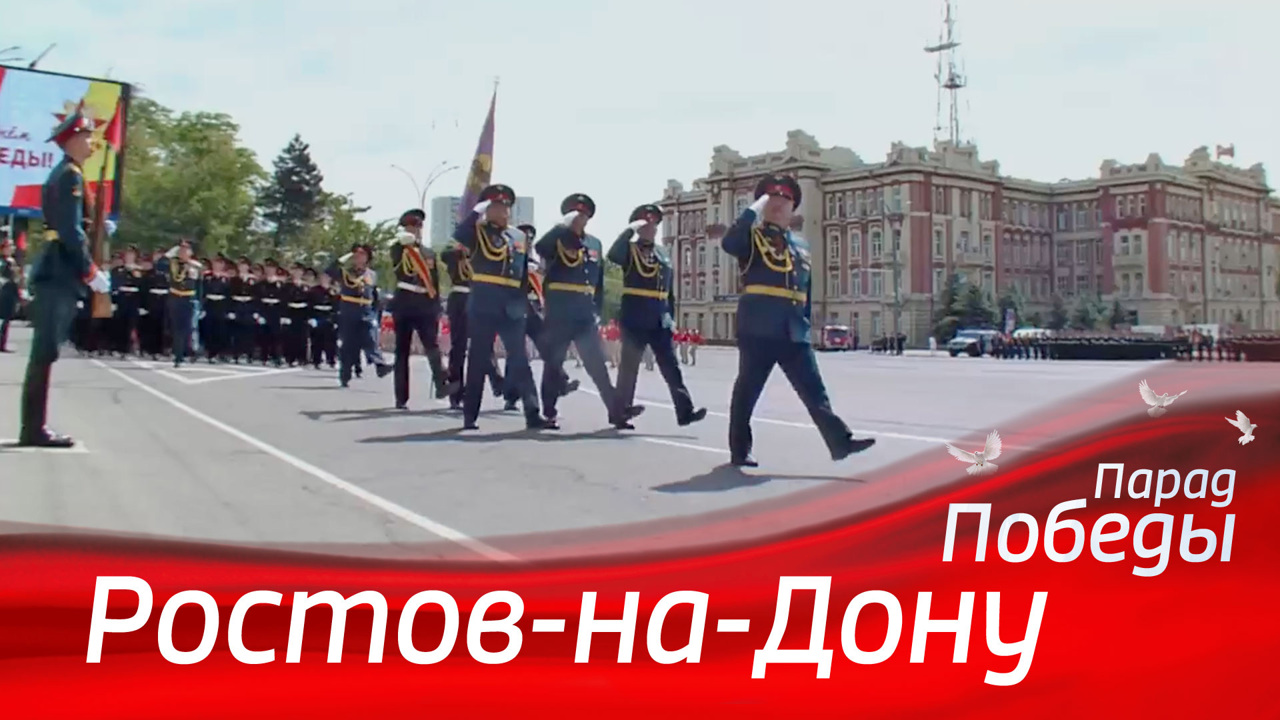 Ростов-на-Дону. Парад к 79-й годовщине Победы
