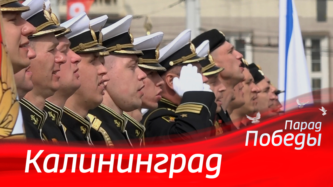 Калининград. Парад к 79-й годовщине Победы