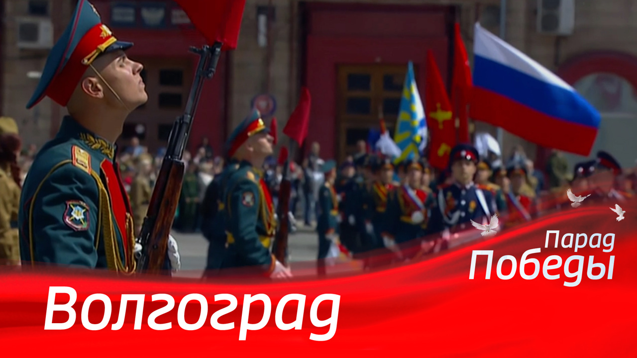 Волгоград. Парад к 79-й годовщине Победы