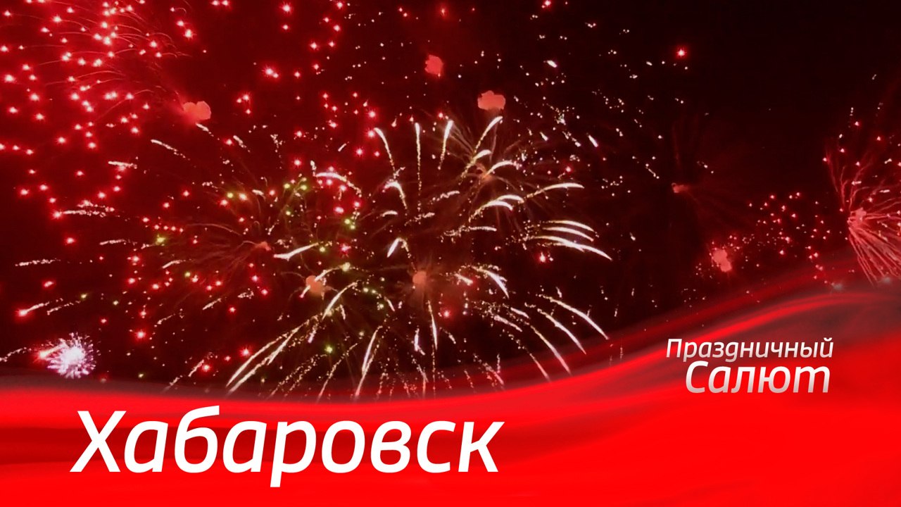 Хабаровск. Праздничный салют к 79-й годовщине Победы