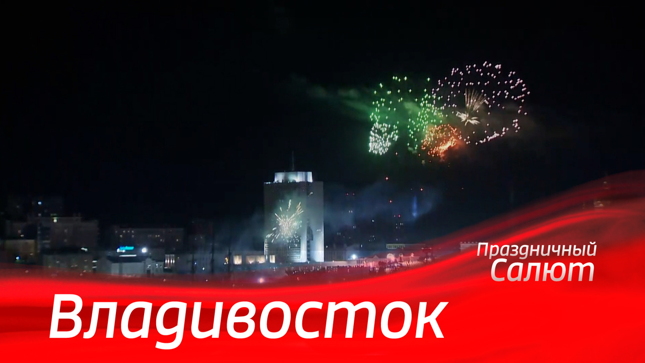 Владивосток. Праздничный салют к 79-й годовщине Победы