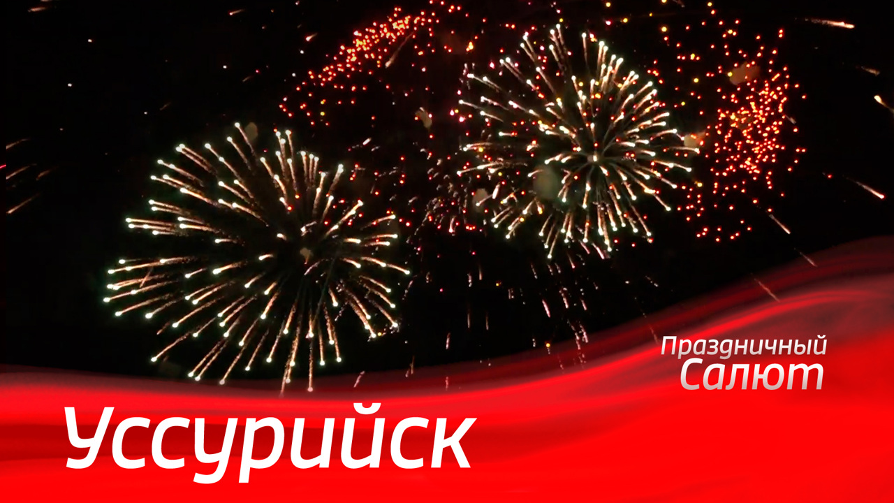 Уссурийск. Праздничный салют к 79-й годовщине Победы