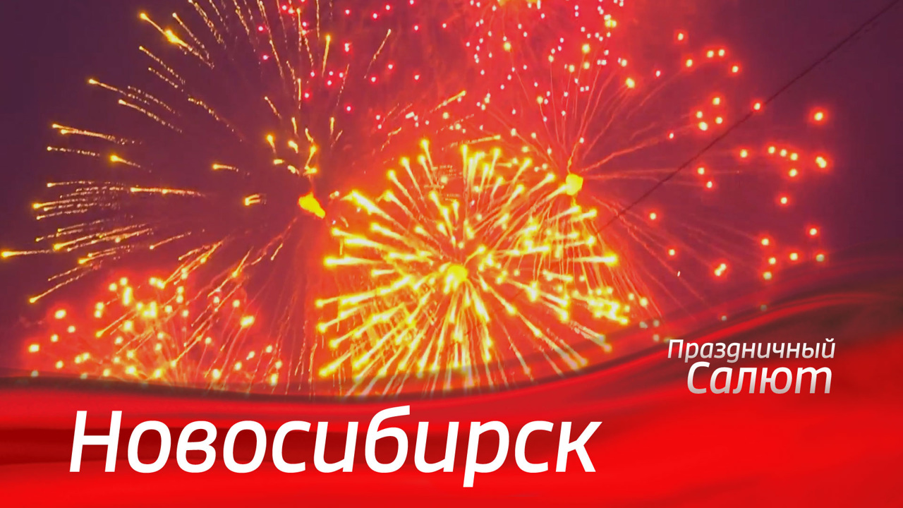 Новосибирск. Праздничный салют к 79-й годовщине Победы