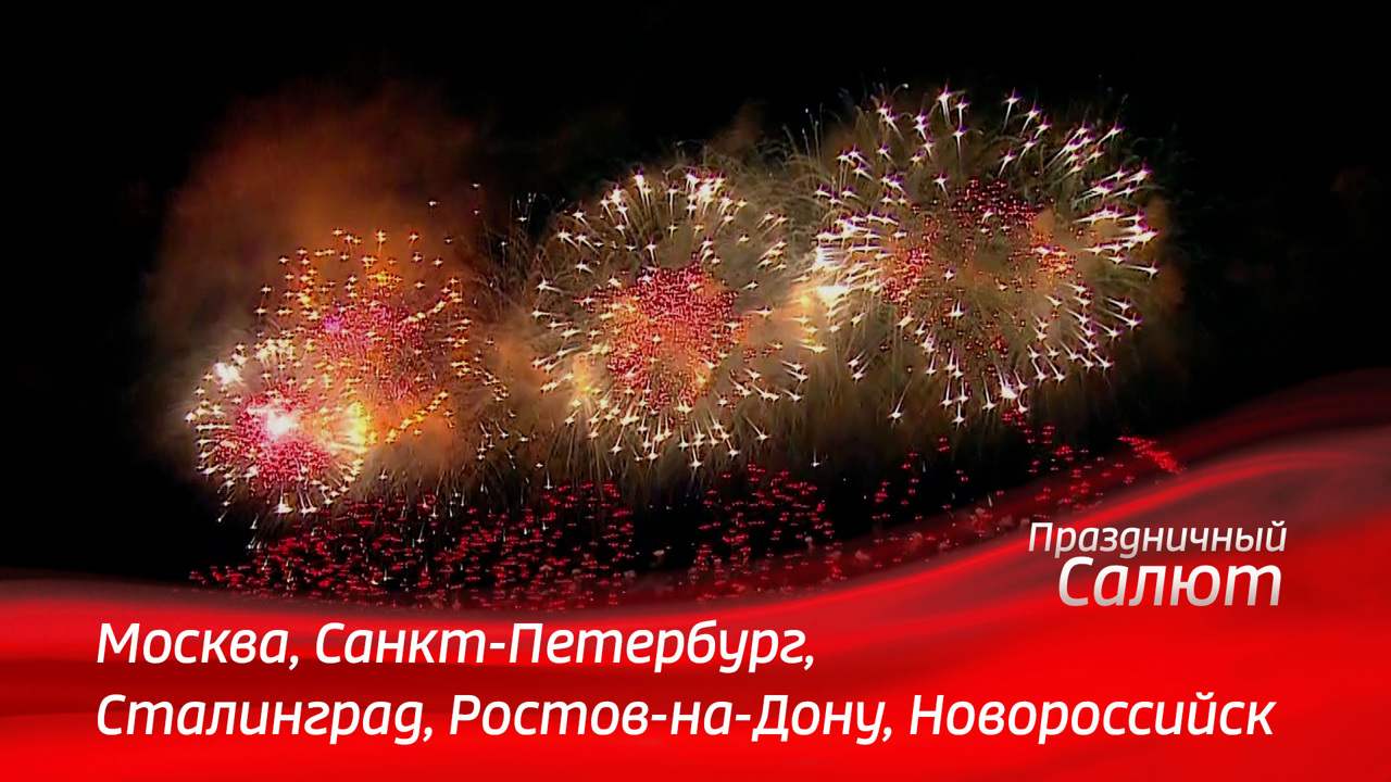 Москва, Санкт-Петербург, Сталинград, Ростов-на-Дону, Новороссийск. Праздничный салют к 79-й годовщине Победы