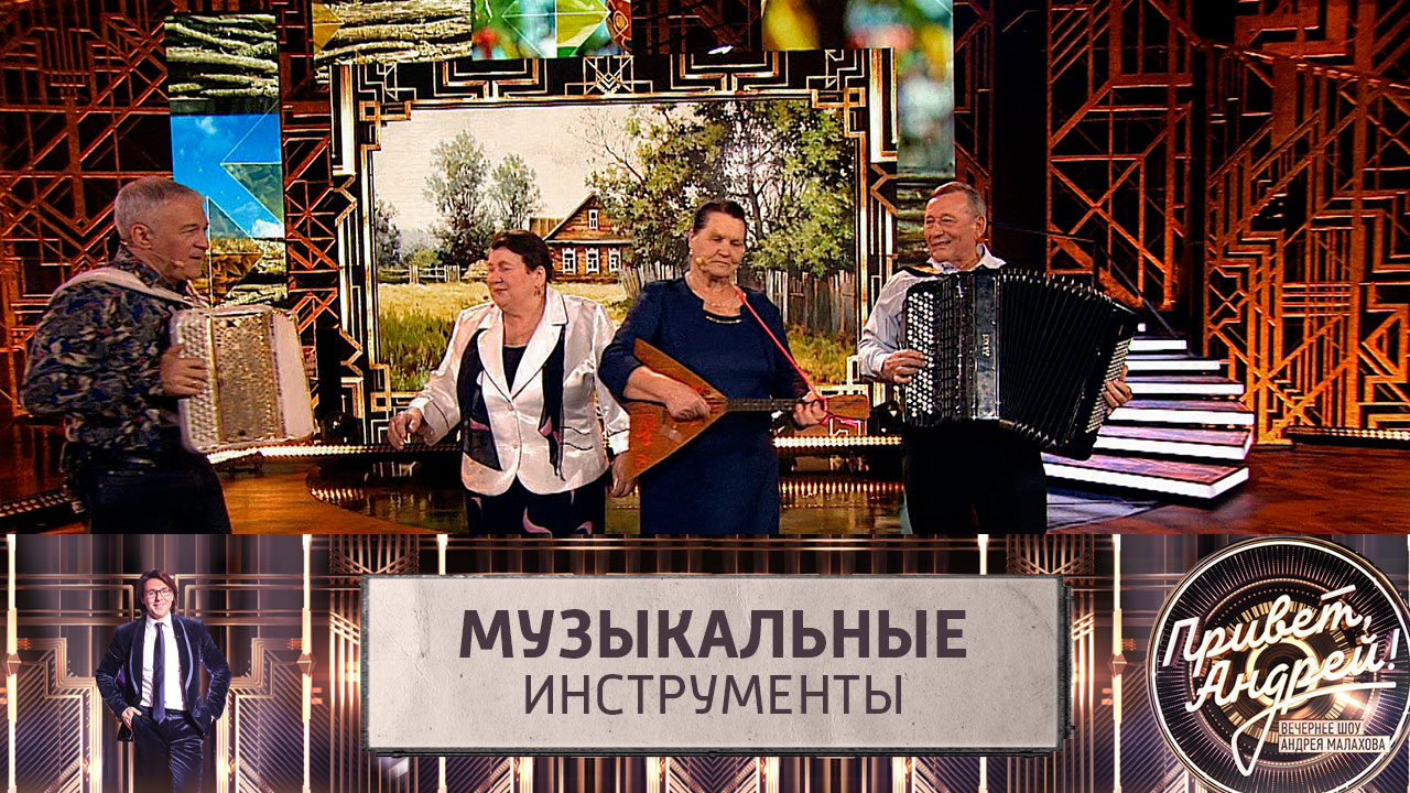 Песни о музыкальных инструментах. Эфир от 11.05.2024