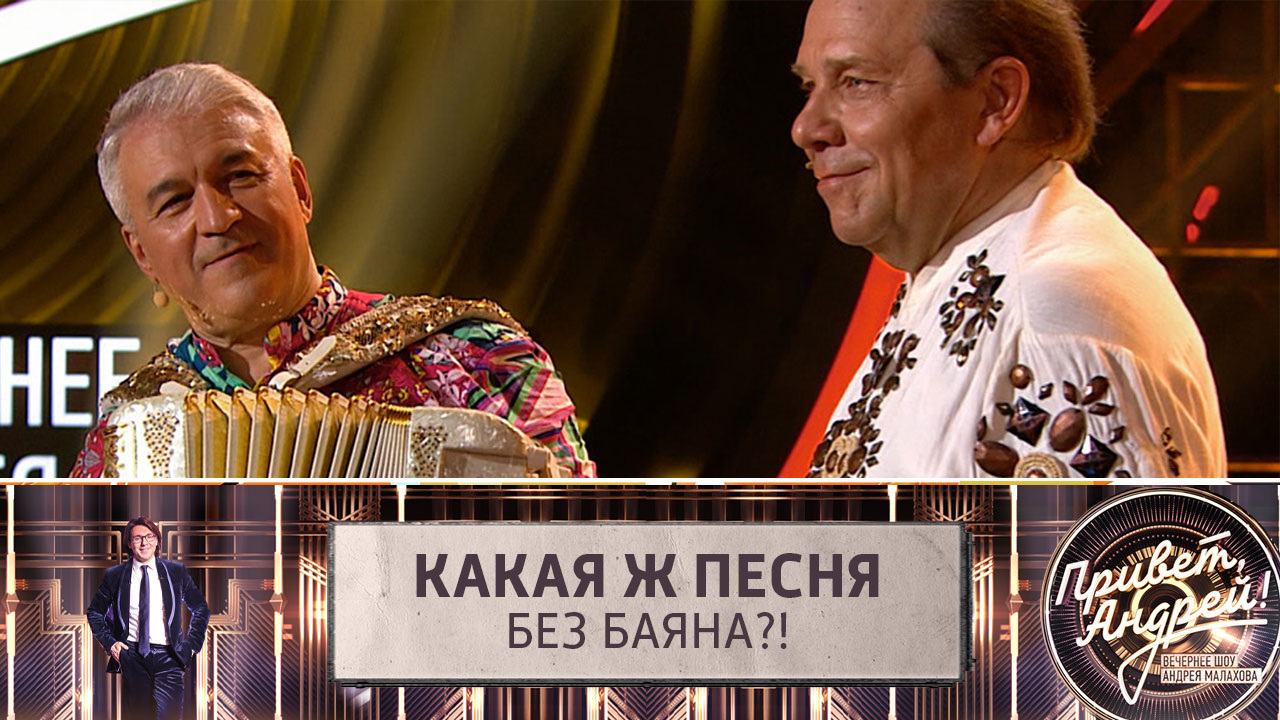 Какая ж песня без баяна?! Эфир от 11.09.2021