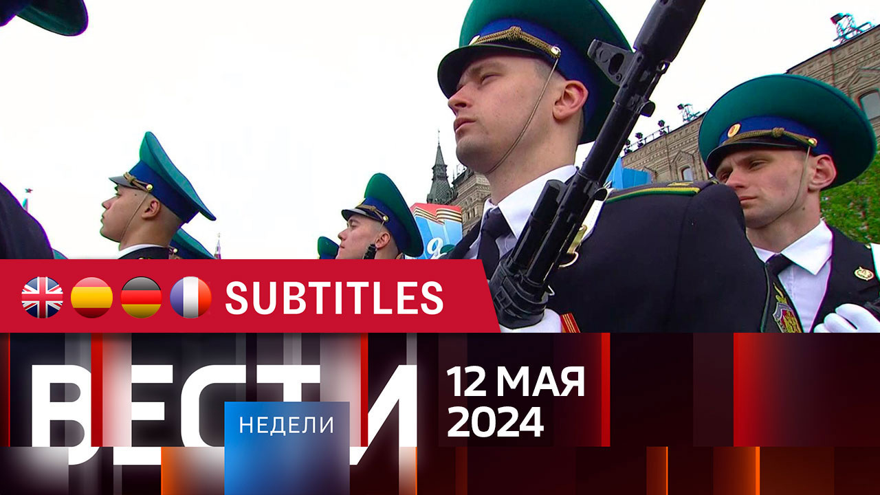 Эфир от 12.05.2024. Английские, испанские, немецкие и французские субтитры
