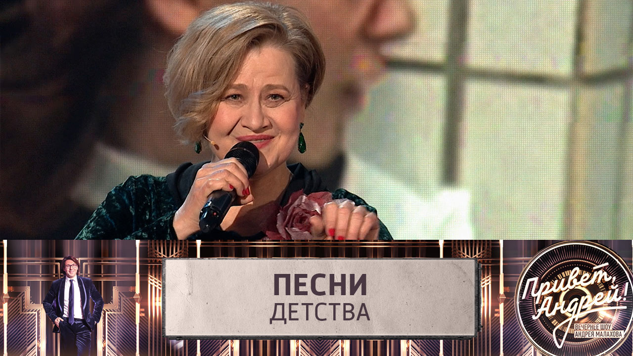 Песни детства. Эфир от 18.05.2024