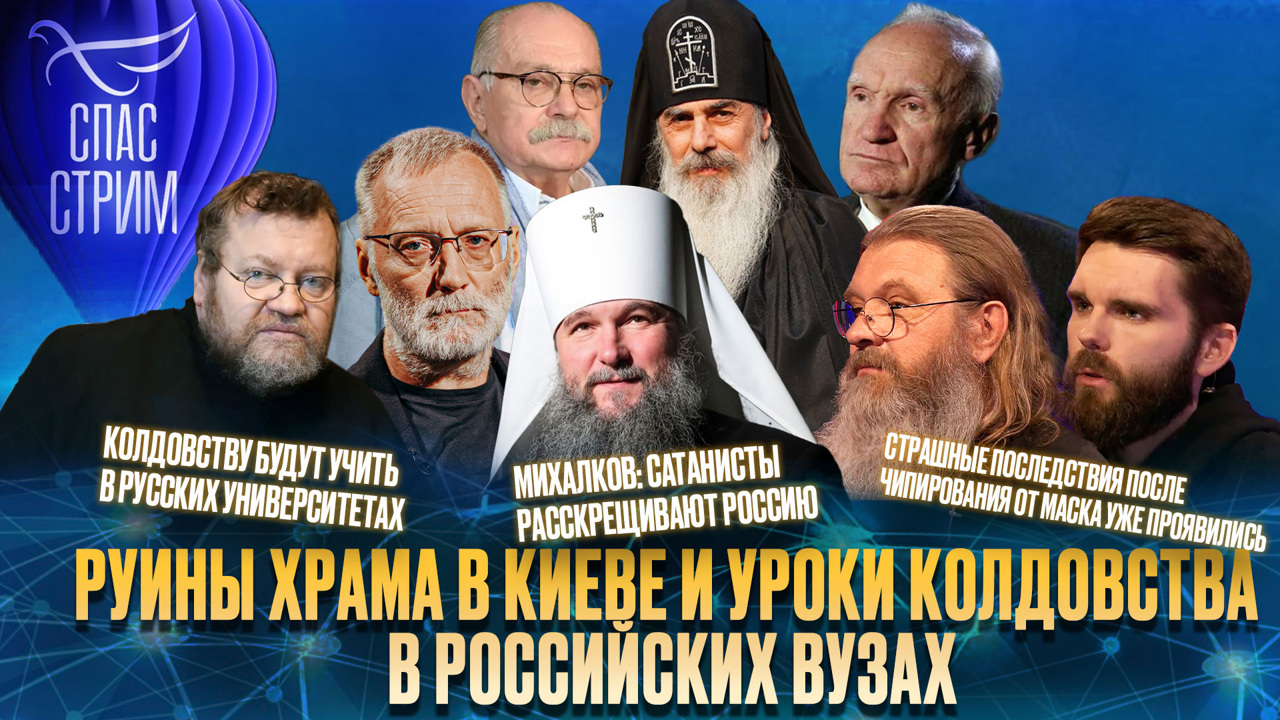 Руины храма в Киеве и уроки колдовства в российских вузах