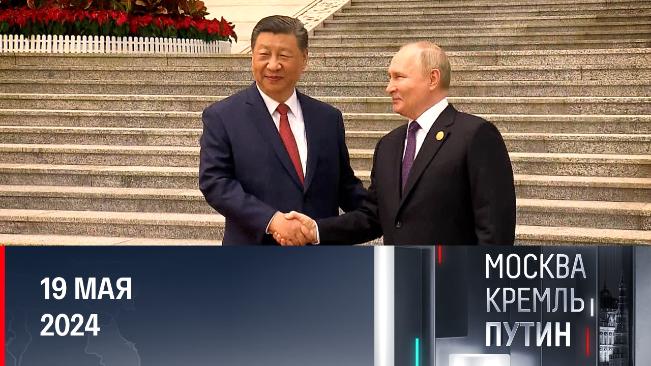 Итоги первой зарубежной поездки президента России после инаугурации. Эфир от 19.05.2024