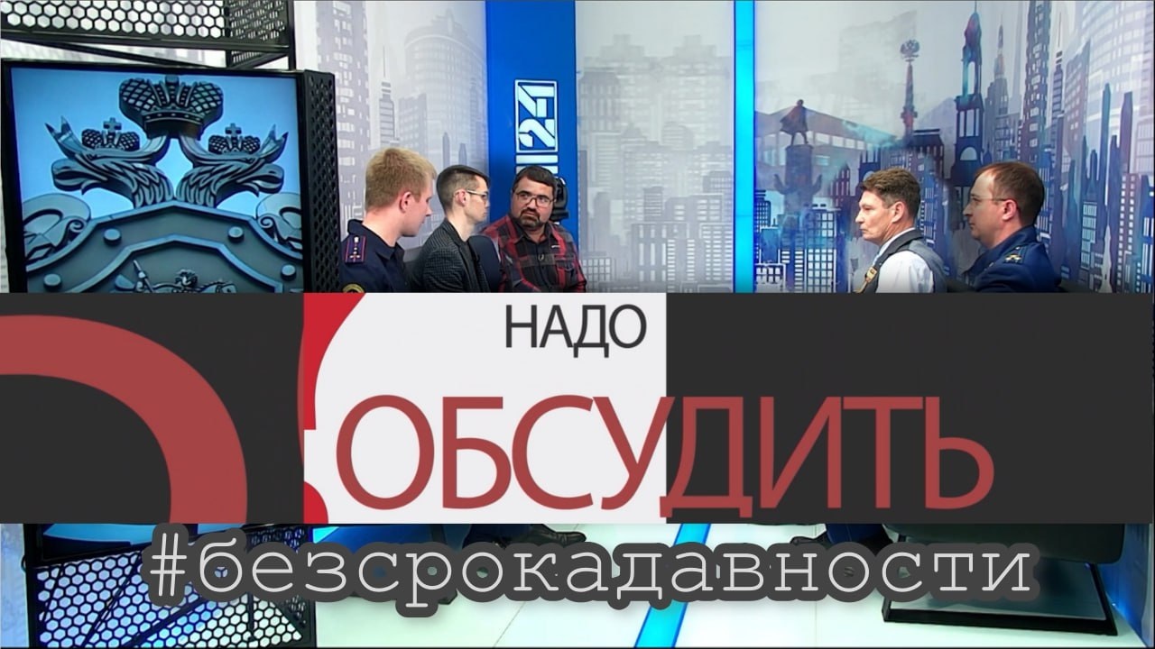 Без срока давности
