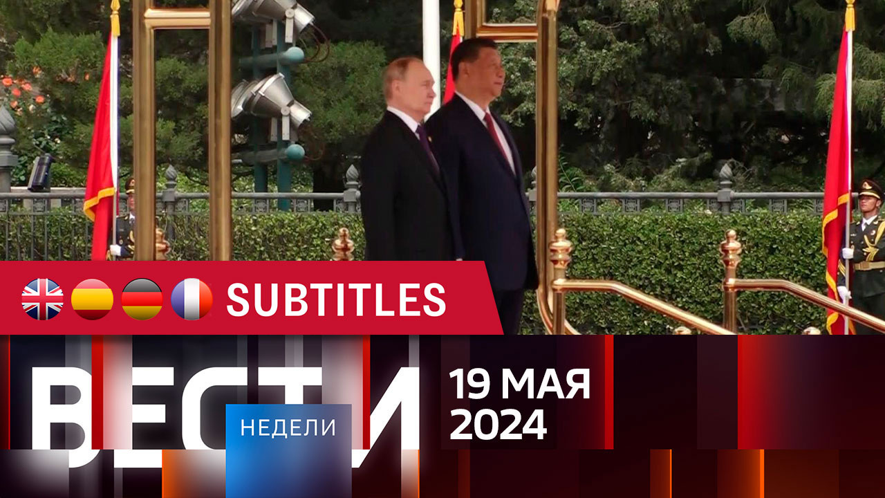 Эфир от 19.05.2024. Английские, испанские, немецкие и французские субтитры