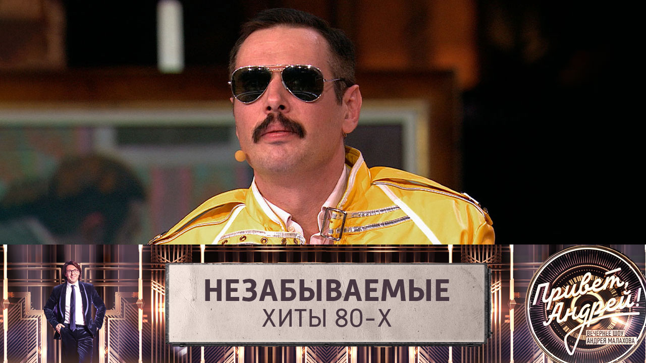 Незабываемые хиты 80-х. Эфир от 25.05.2024