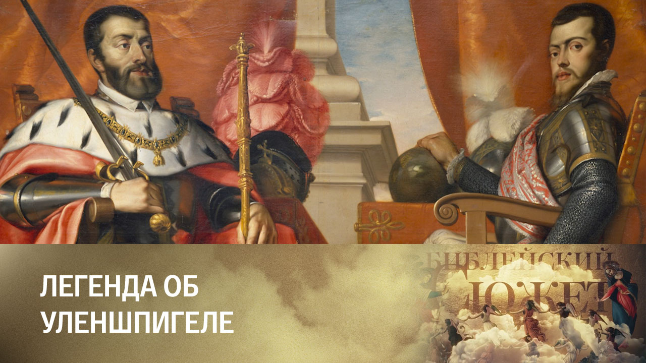 Шарль де Костер. Легенда об Уленшпигеле