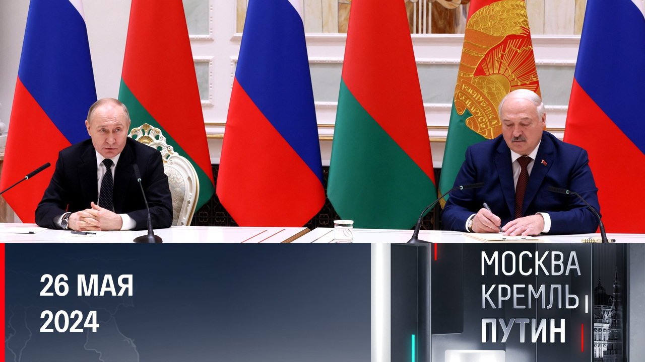 Международные переговоры в Москве и официальный визит в Минск. Эфир от 26.05.2024