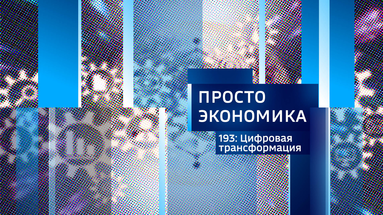 Цифровая трансформация