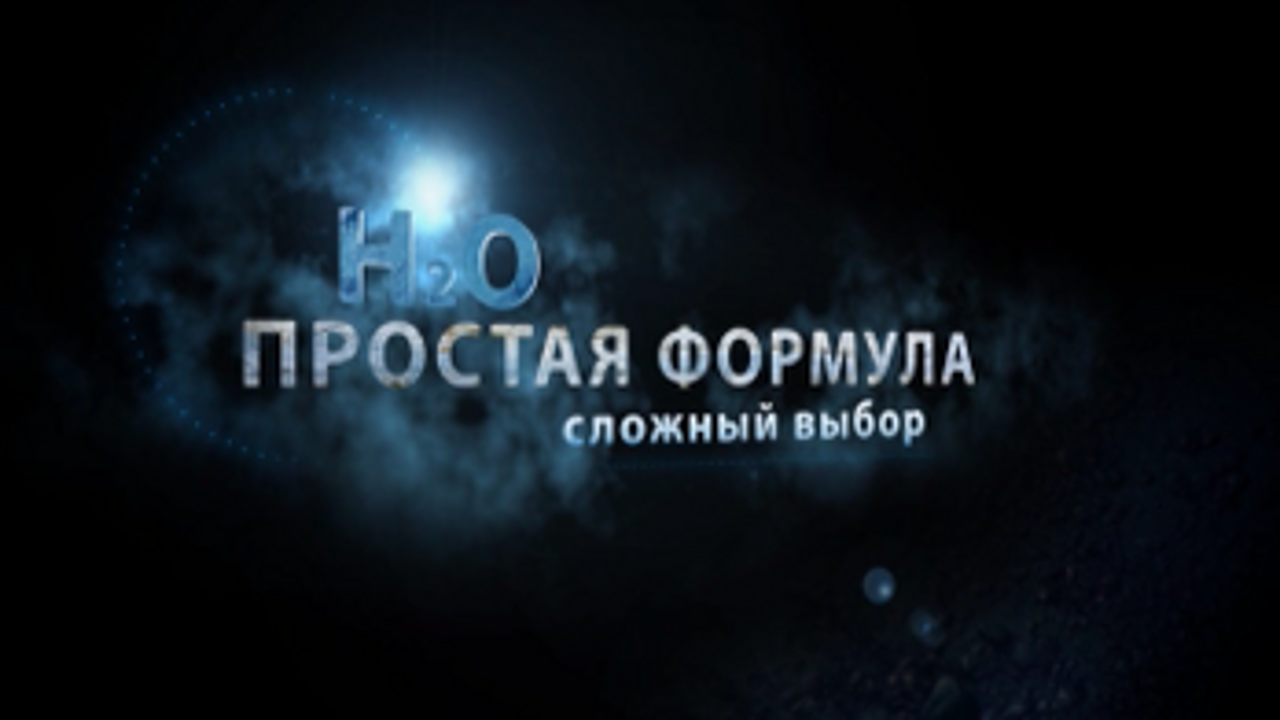 H2O. Простая формула – сложный выбор