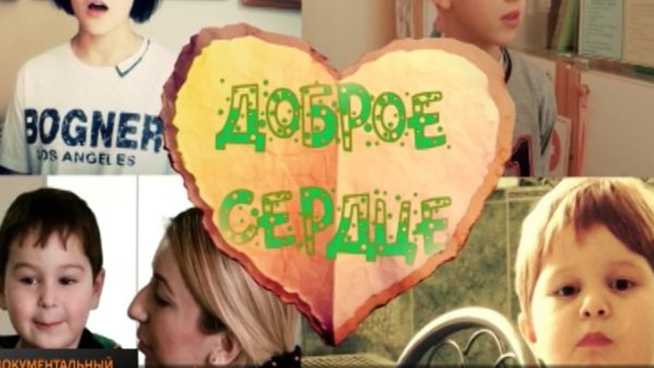 Доброе сердце