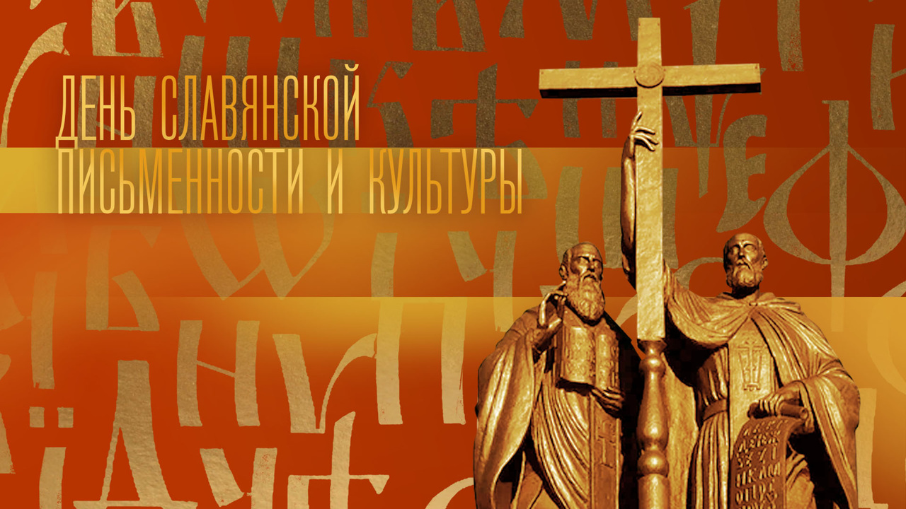 Ко Дню славянской письменности и культуры
