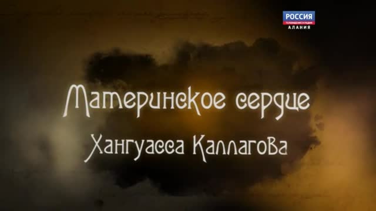 Материнское сердце. Фильм третий. Хангуасса Каллагова