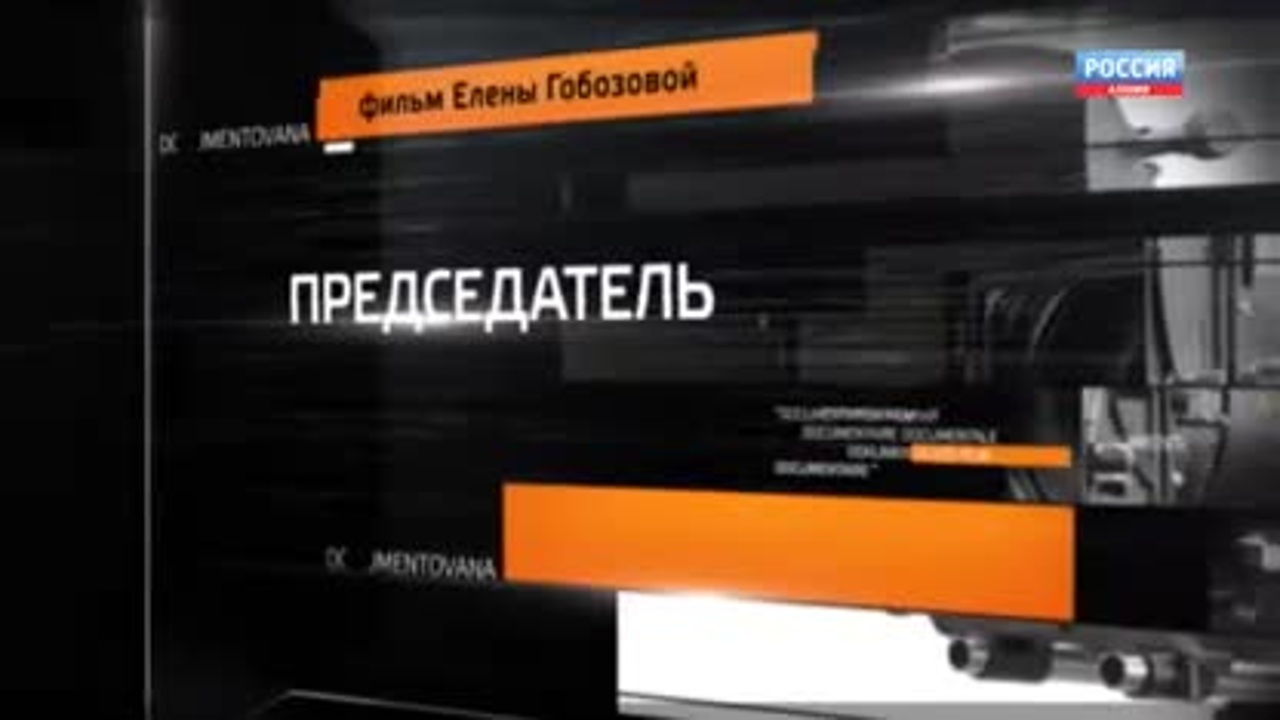 Председатель