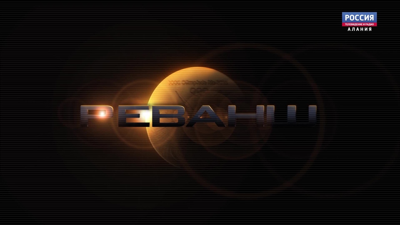 Реванш