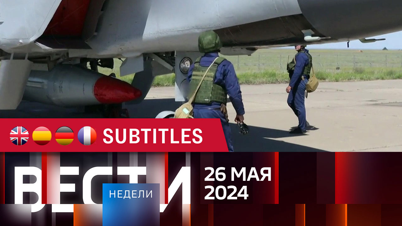 Эфир от 26.05.2024. Английские, испанские, немецкие и французские субтитры