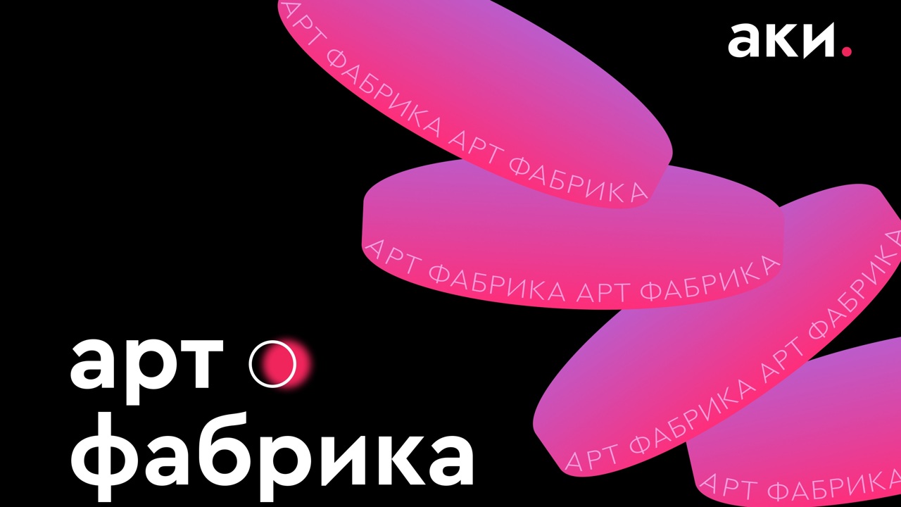 Проект "Арт-фабрика" объявил имена победителей весеннего конкурса