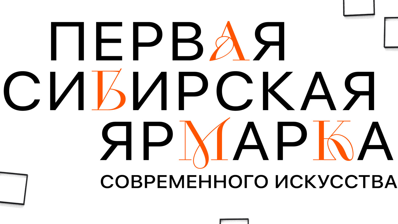 Первая сибирская ярмарка современного искусства SCAN FAIR завершает приём заявок