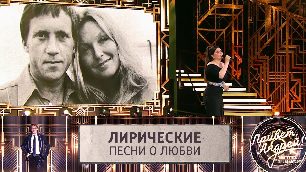 Лирические песни о любви. Эфир от 01.06.2024