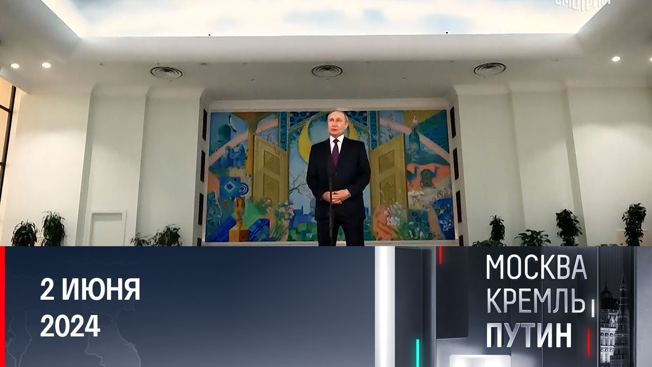 Особое гостеприимство и насыщенный до предела график. Эфир от 02.06.2024