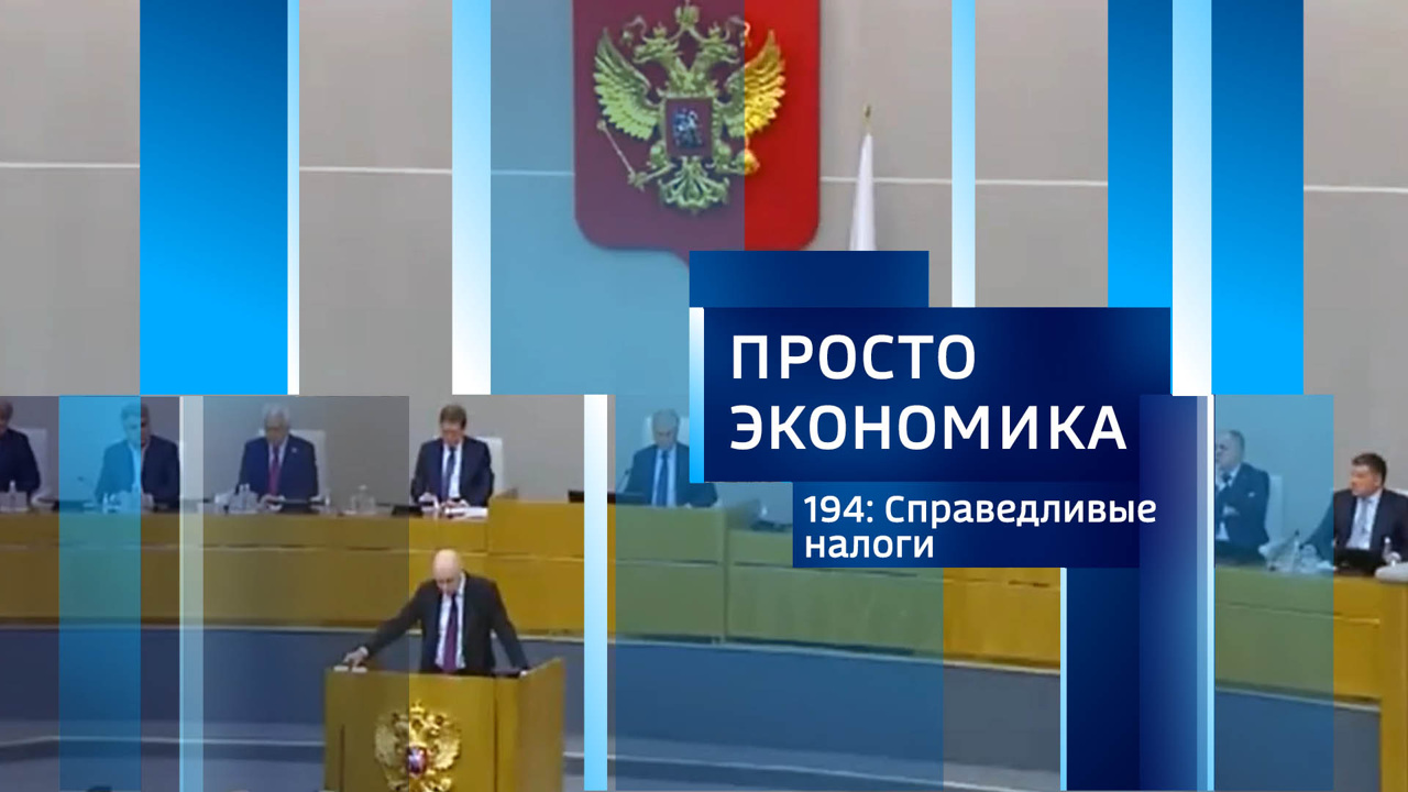 Справедливые налоги
