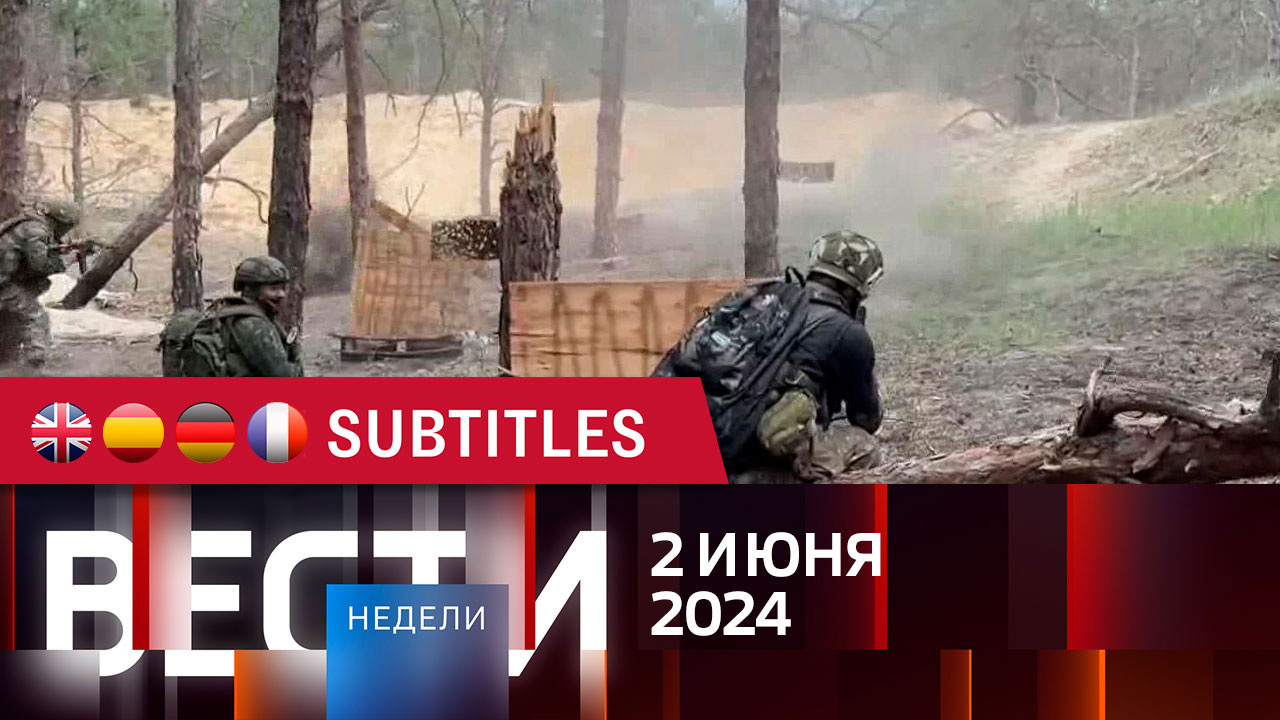 Эфир от 02.06.2024. Английские, испанские, немецкие и французские субтитры