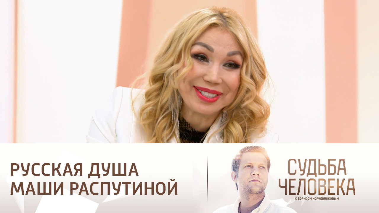 Эфир от 07.06.2024. Судьба Маши Распутиной